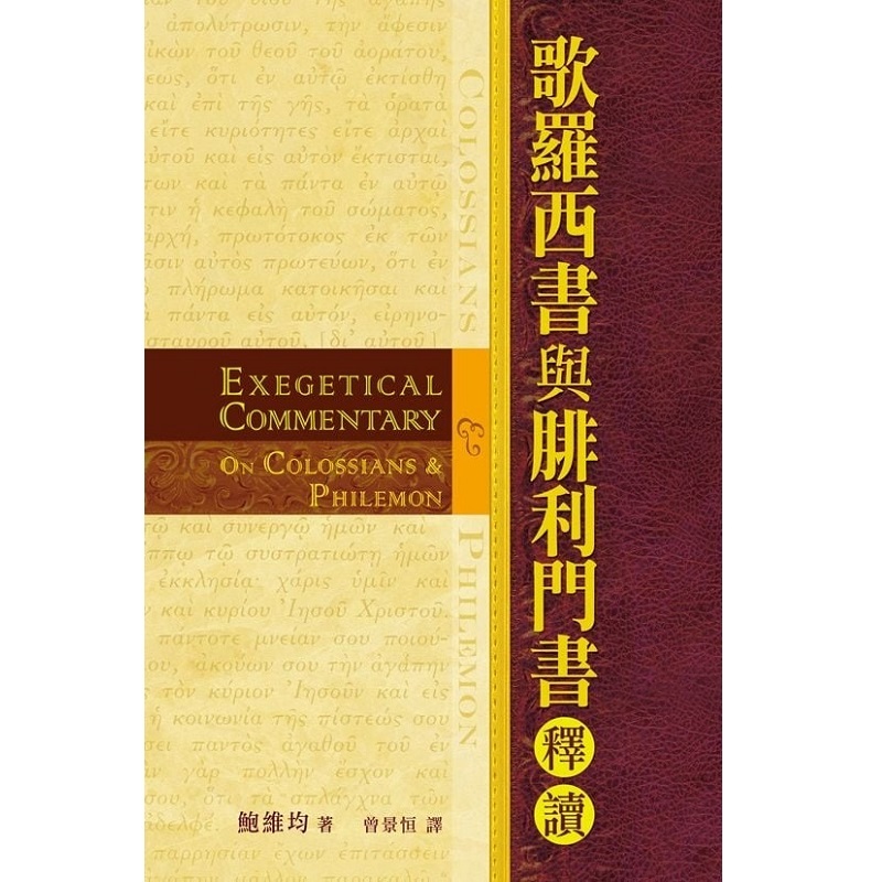exegetical-commentary-on-colossians-and-philemon