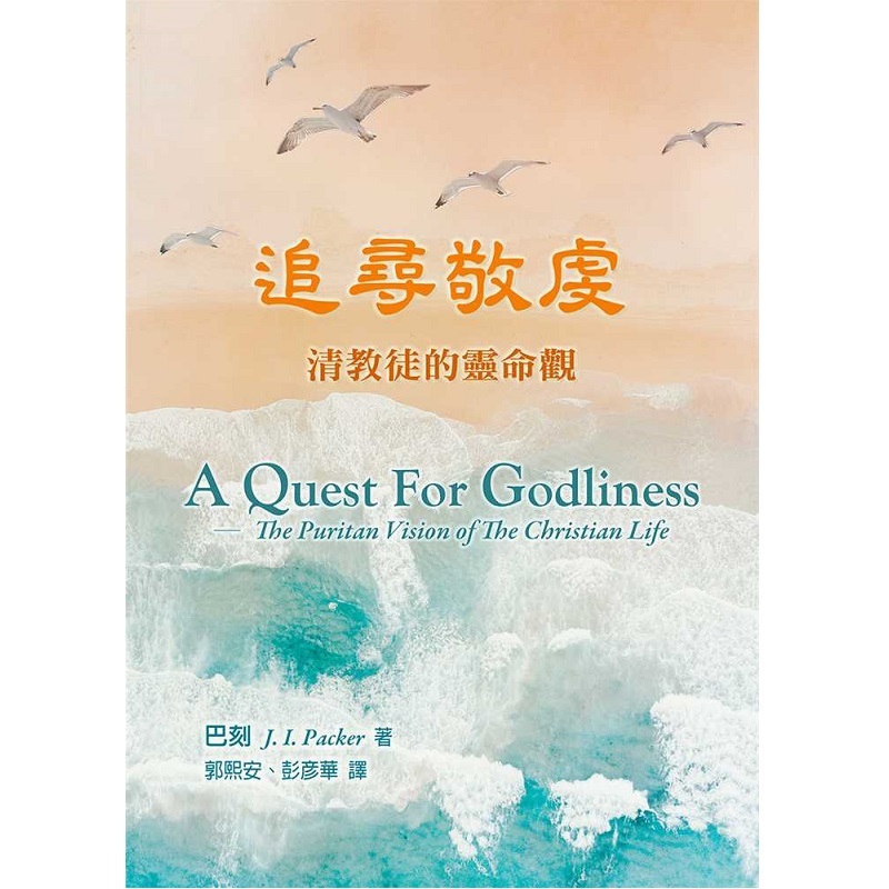 追寻敬虔