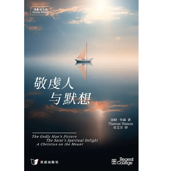 敬虔人与默想-简