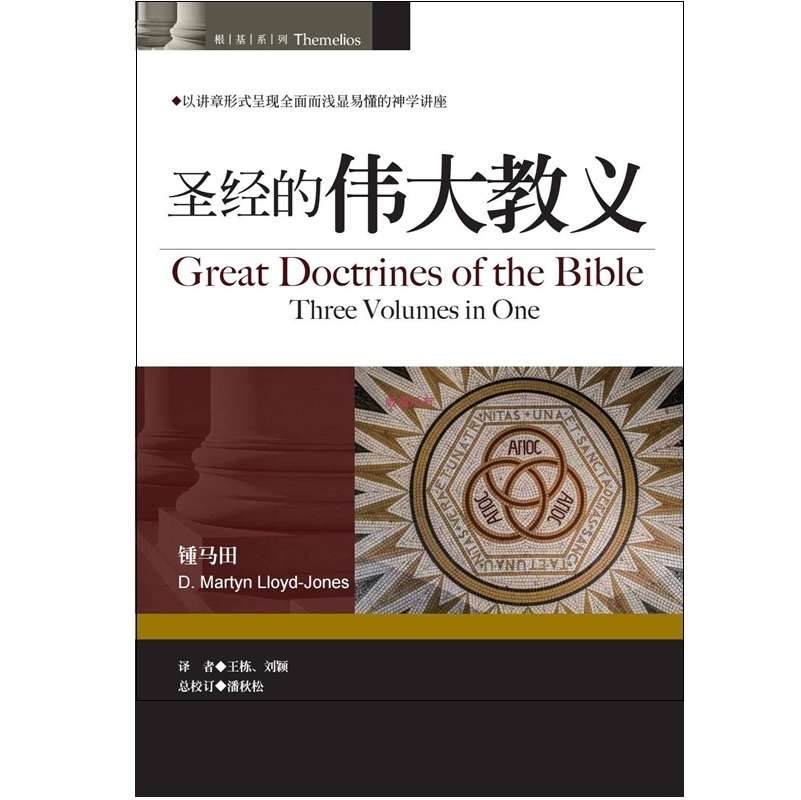 圣经的伟大教义