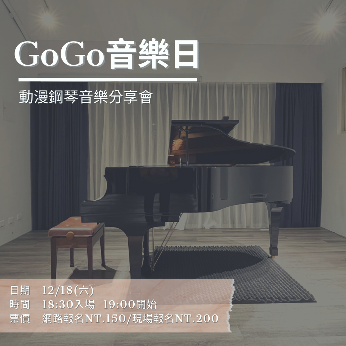 12月GoGo音樂日x動漫鋼琴音樂分享會