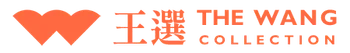 王選 - THE WANG COLLECTION