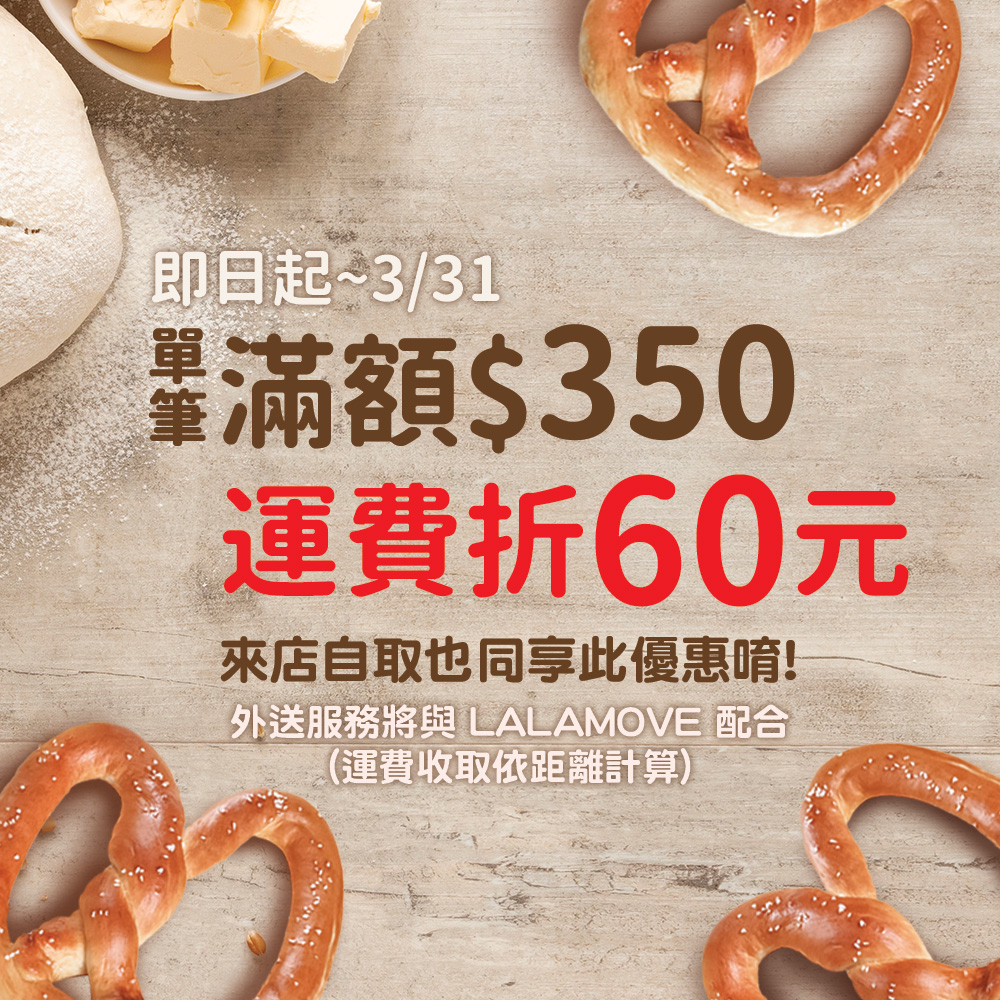 滿$350運費折60元