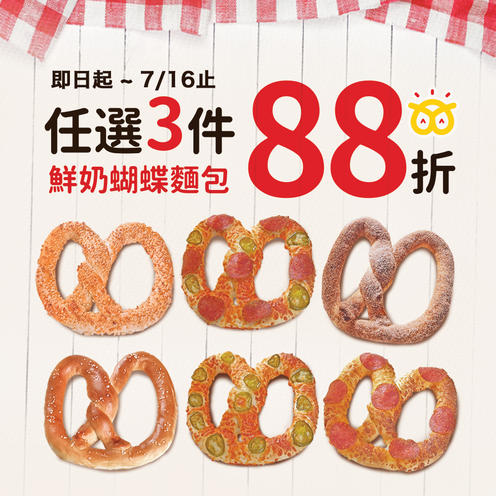任選3件鮮奶蝴蝶麵包享88折