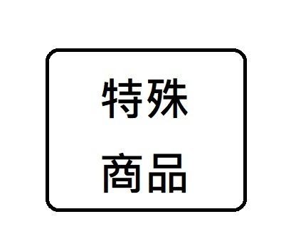 特殊商品