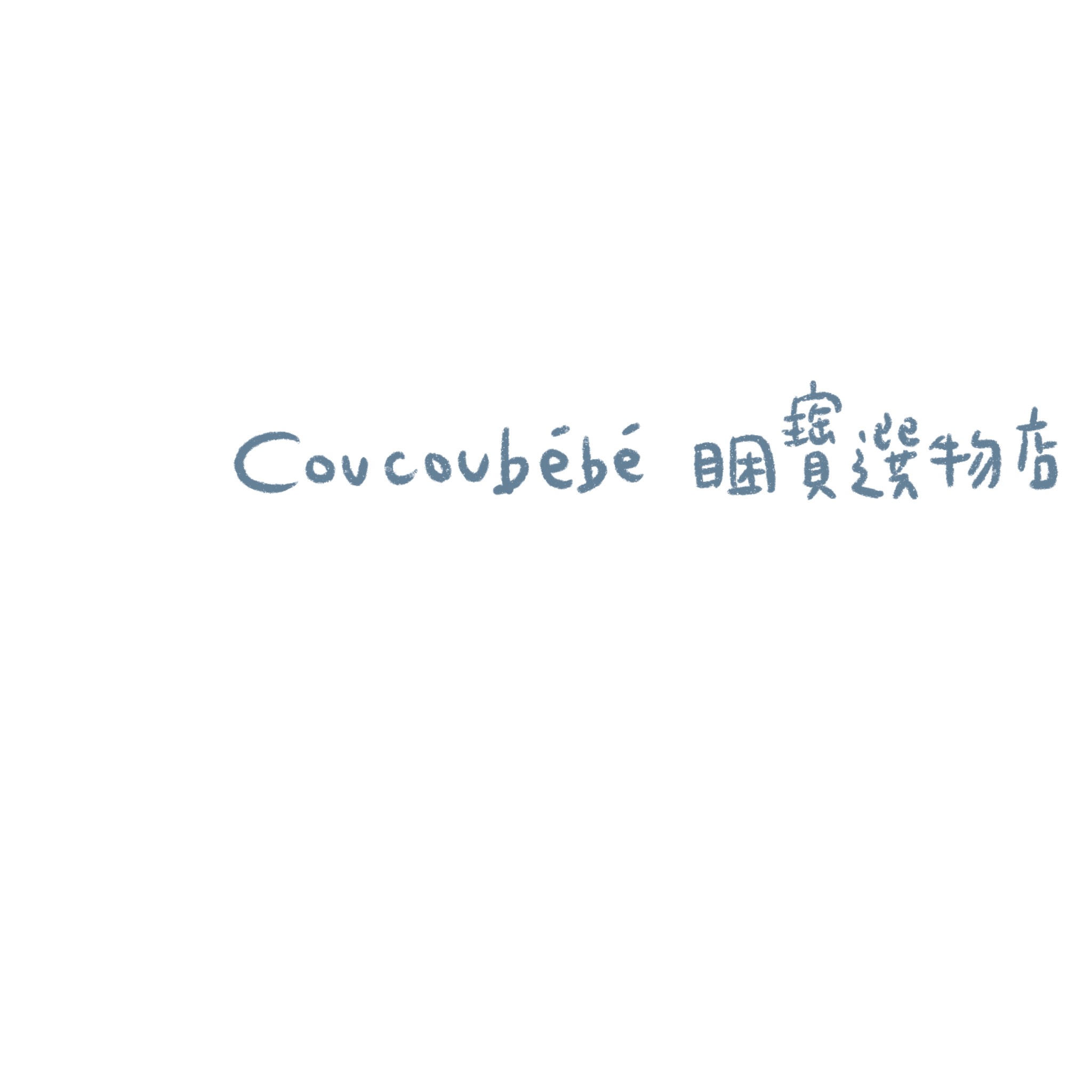 coucoubébé 睏寶選物店