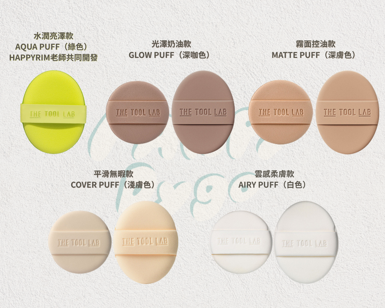 The Tool Lab | 粉撲系列