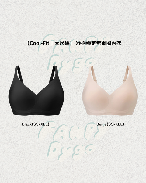 【Cool-Fit｜大尺碼】 舒適穩定無鋼圈內衣
