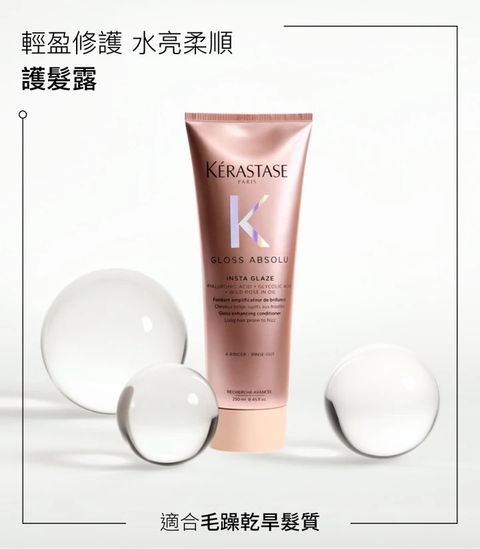 釉光玫瑰護髮露