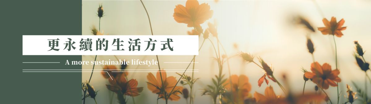 更永續的生活方式 |   A more sustainable lifestyle