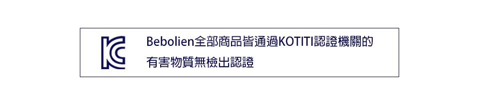 BEBOLIEN通過KC安全認證
