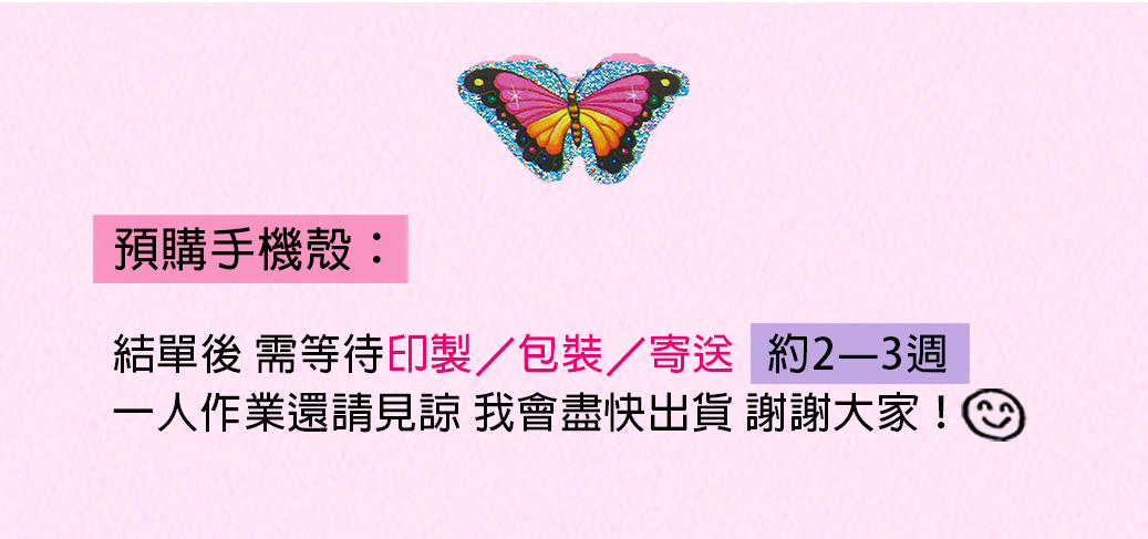 預購手機殼
