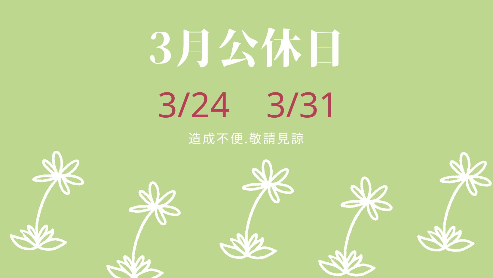 3月公休公 告