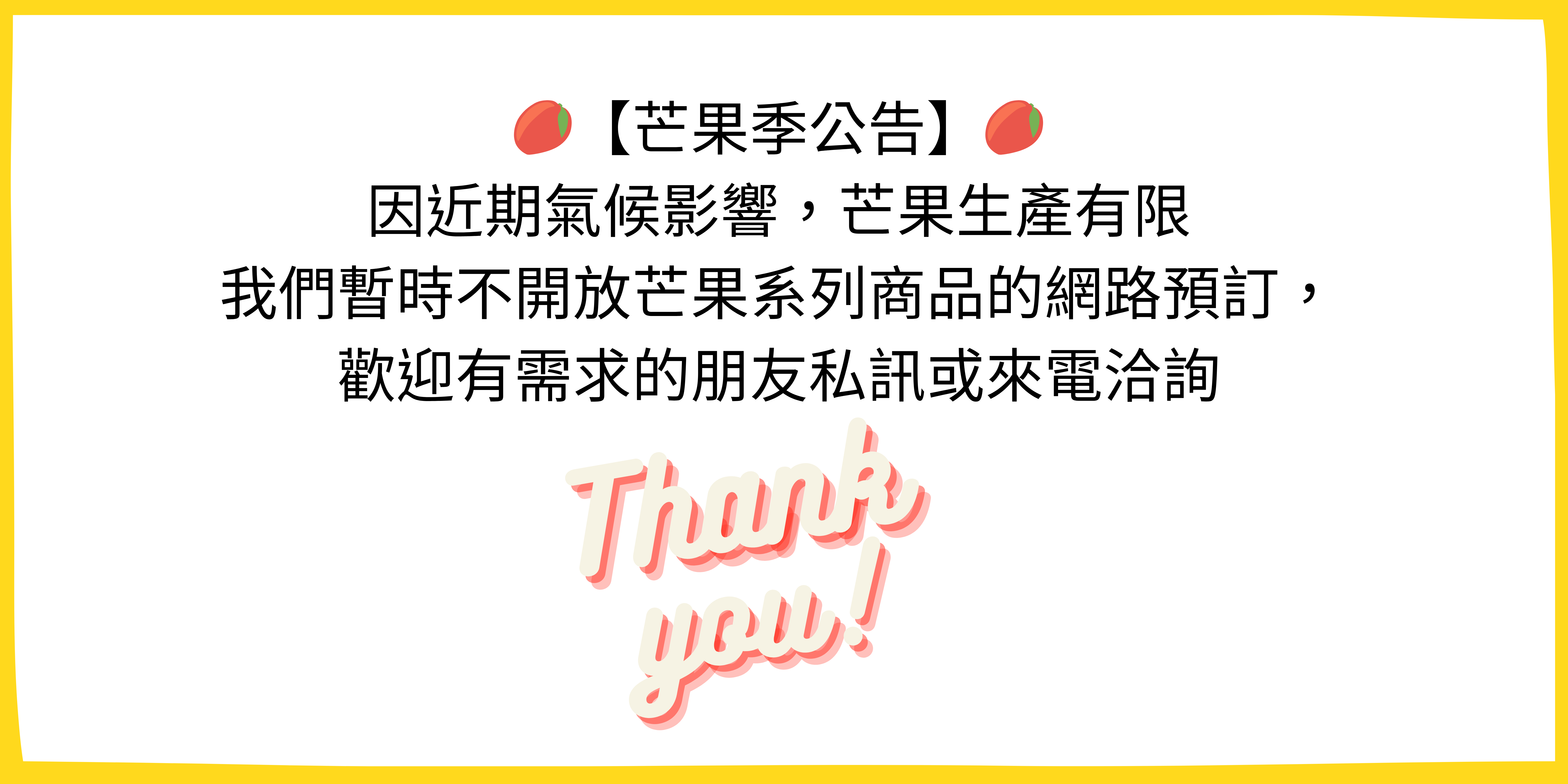 芒果限量公告