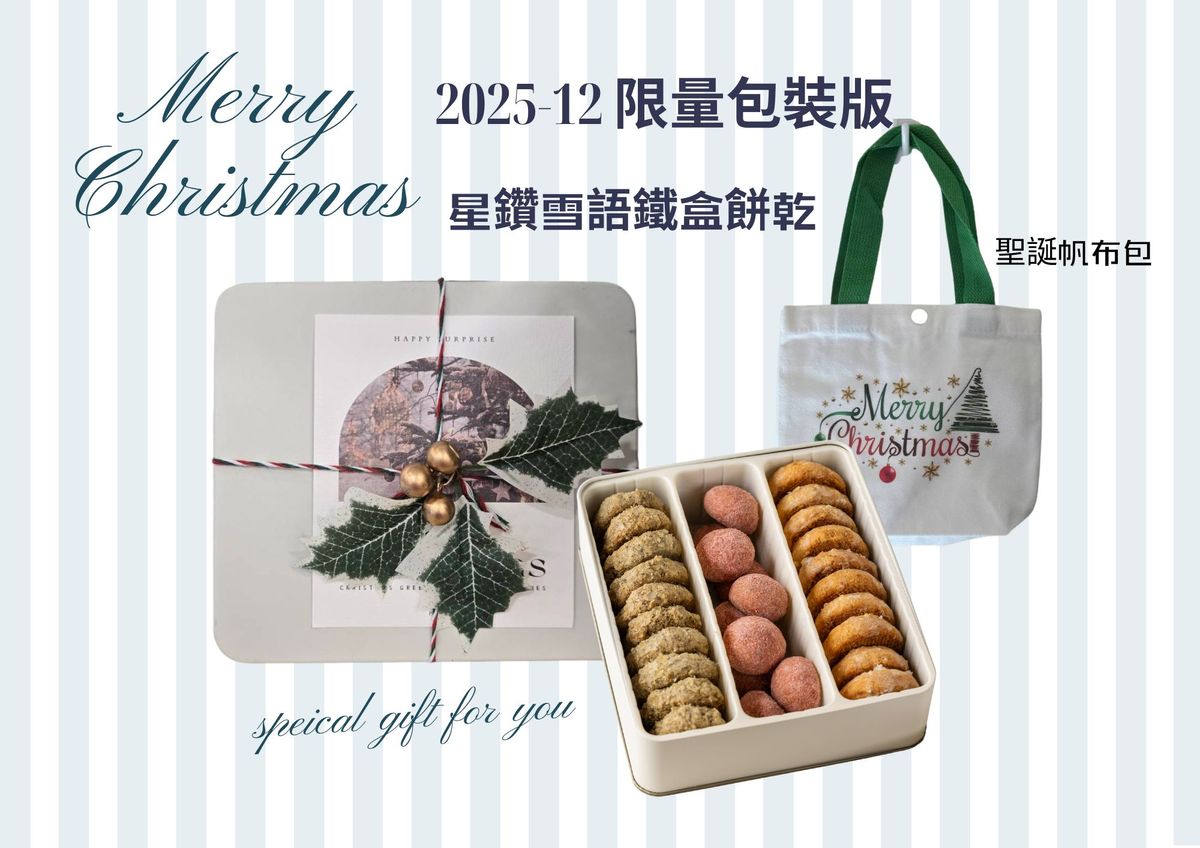 2025聖誕限量-法式鐵盒餅乾