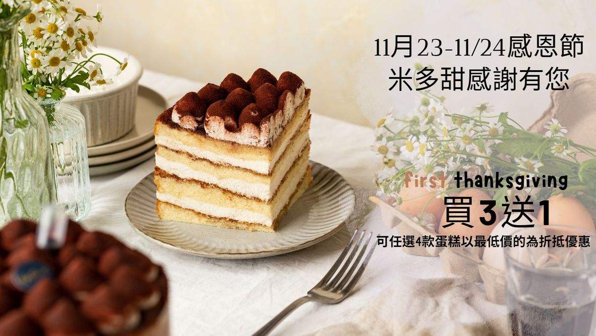 11/23-11/24 蛋糕買三送1