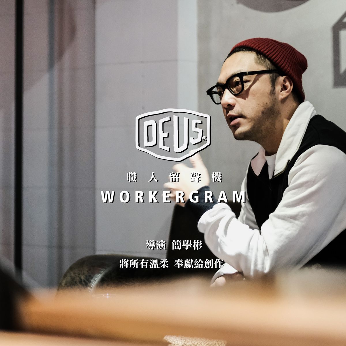 【Deus Ex Machina 職人留聲機/Workergram】   導演 簡學彬　　