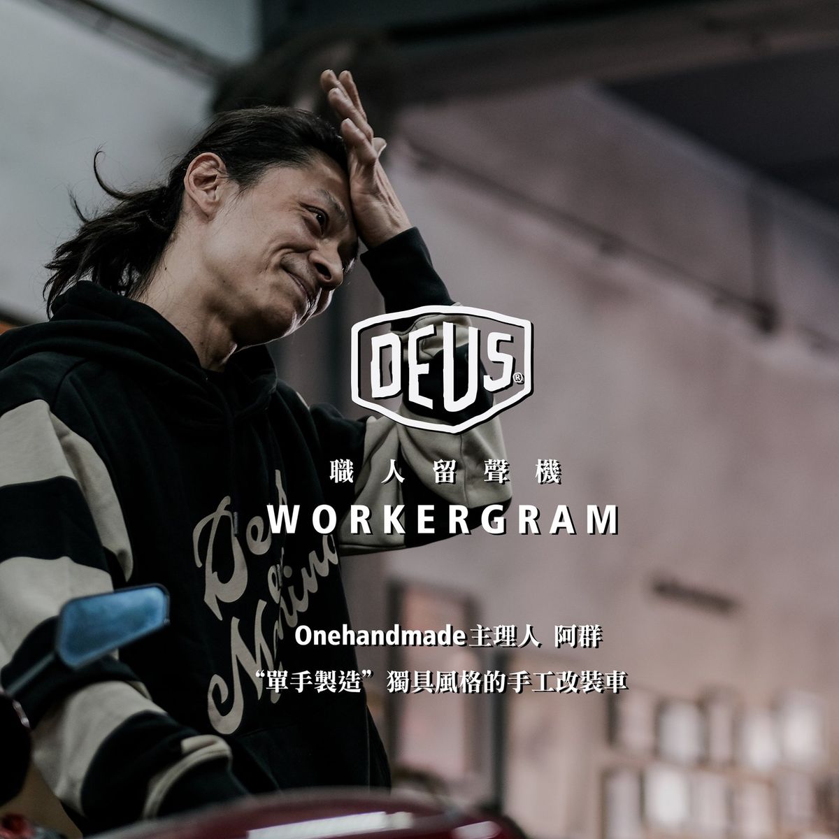 【Deus Ex Machina 職人留聲機/Workergram】  Onehandmade 主理人 阿群 