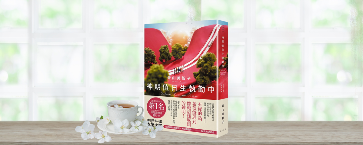 在靜謐的午後茶時光,聆聽《神明值日生執勤中》的溫柔低語
