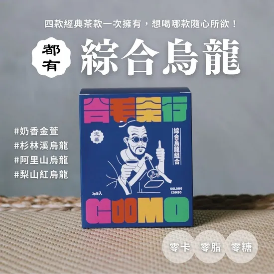  | GOOMO 谷毛茶行｜臺灣製造・烏龍專賣