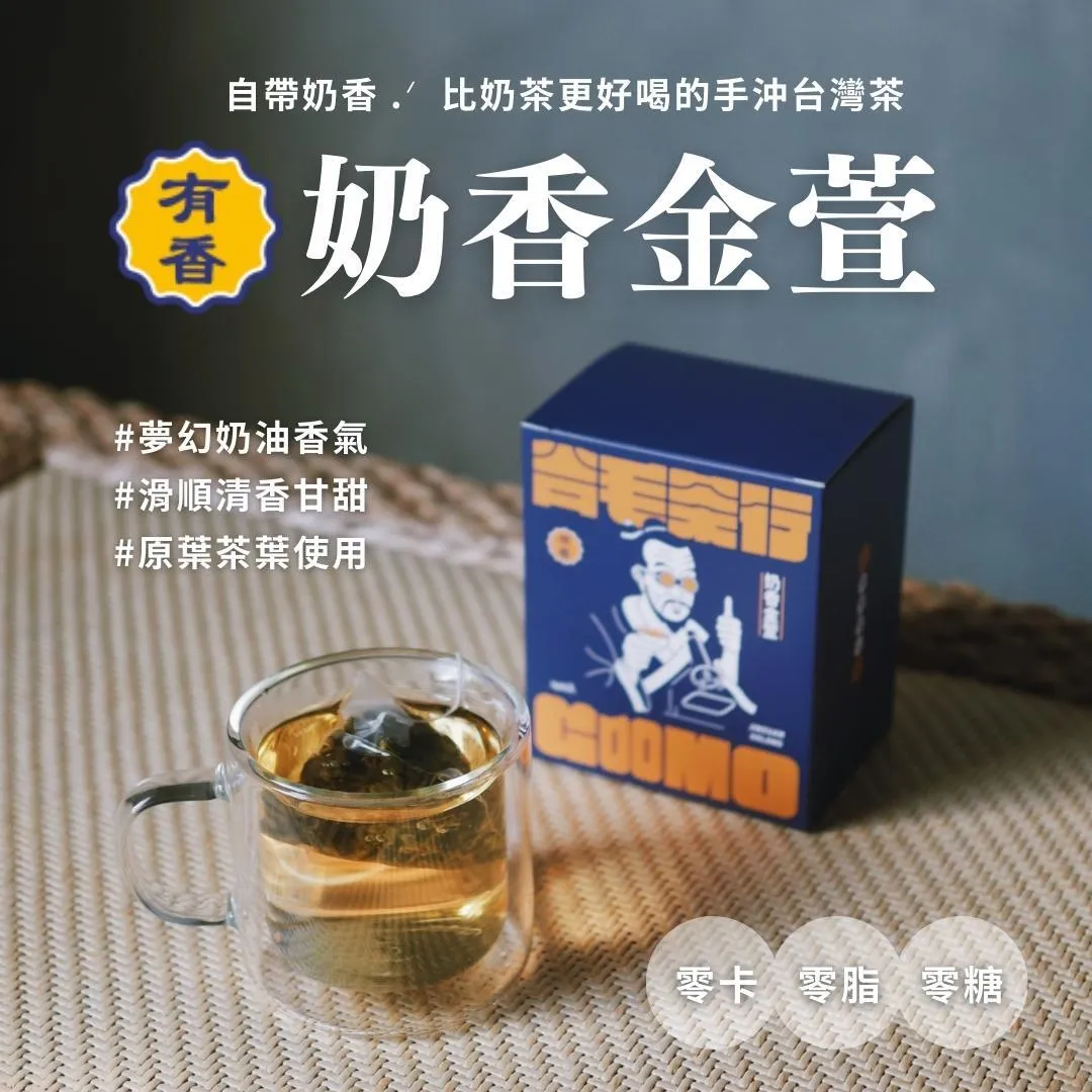 有香！奶香金萱 原葉茶包 8入
