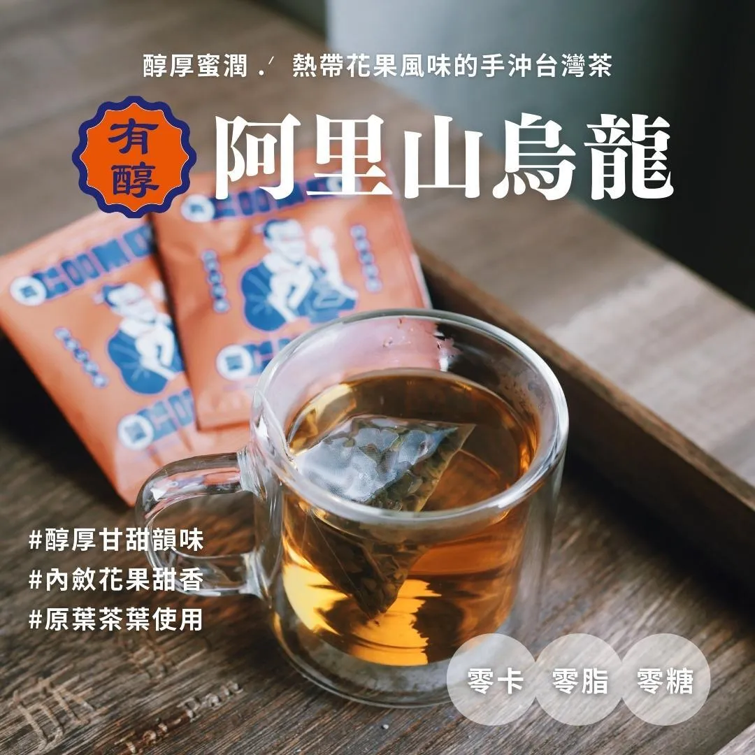 有醇！阿里山烏龍 原葉茶包 8入