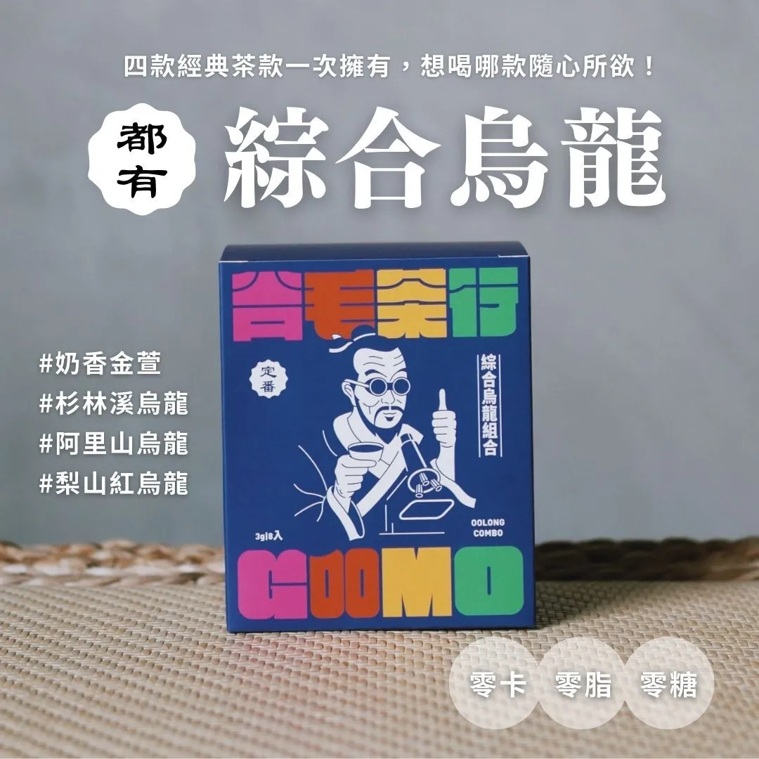 都有！谷毛綜合烏龍 原葉茶包 8入