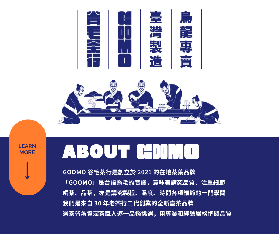 GOOMO 谷毛茶行是創立於 2021 的在地茶葉品牌