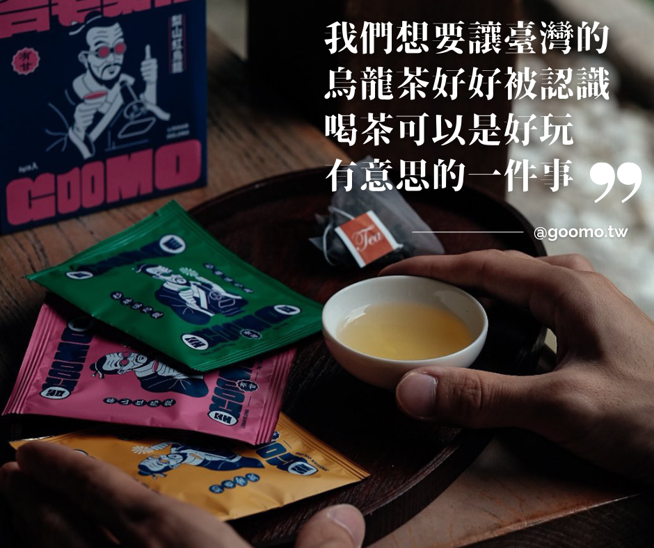 我們想要讓臺灣的烏龍茶好好被認識，喝茶可以是好玩有意思的一件事