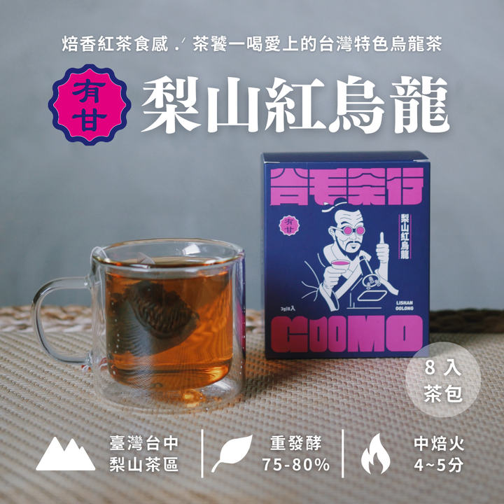 商品圖_梨山紅烏龍_8入