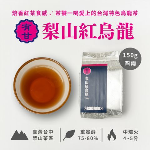 商品圖_梨山紅烏龍_150g