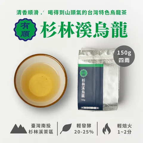 商品圖_杉林溪烏龍_150g