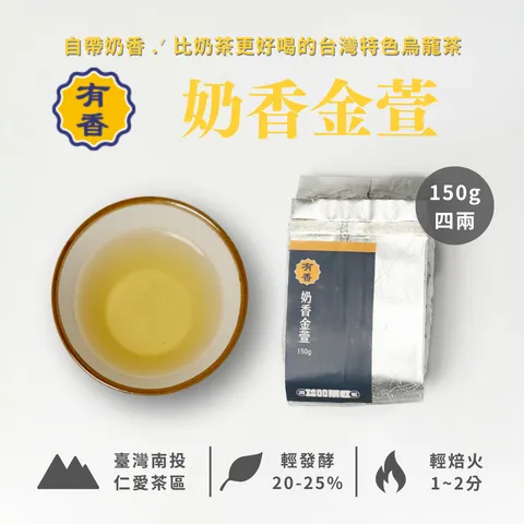 商品圖_奶香金萱_150g_2