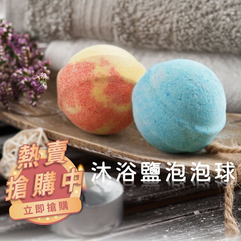 Spa級沐浴球 經典香氛沐浴鹽泡澡球 4入隨機出貨 創創購