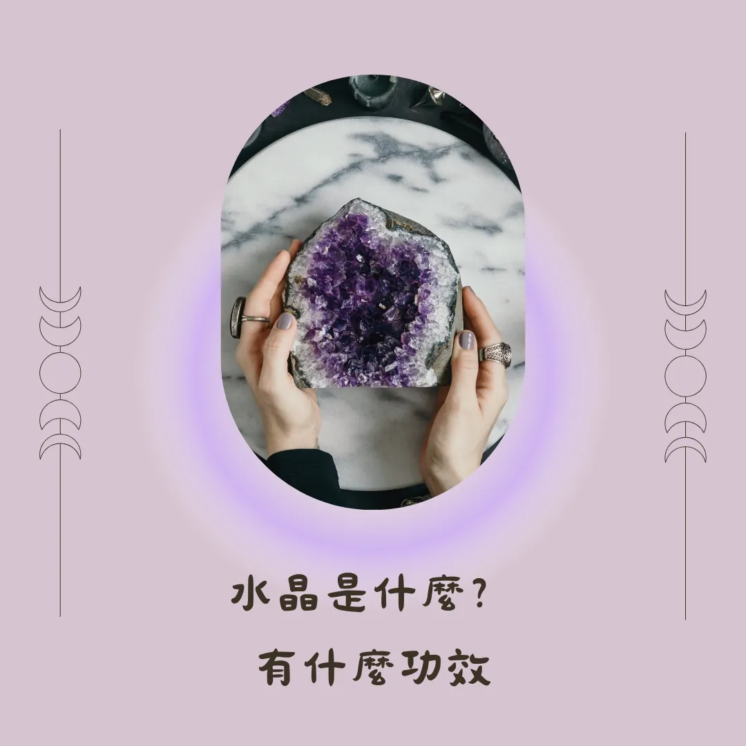 水晶是什麼?