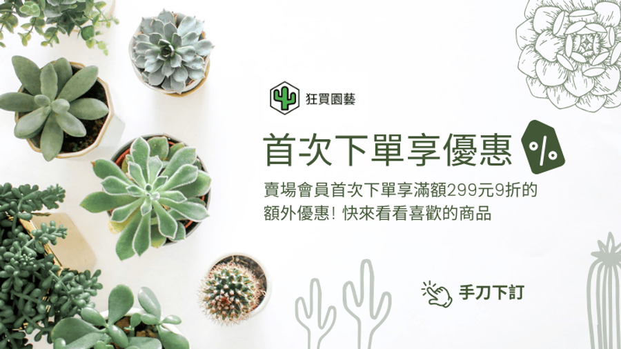 狂買園藝 - 多肉植物專賣 | 