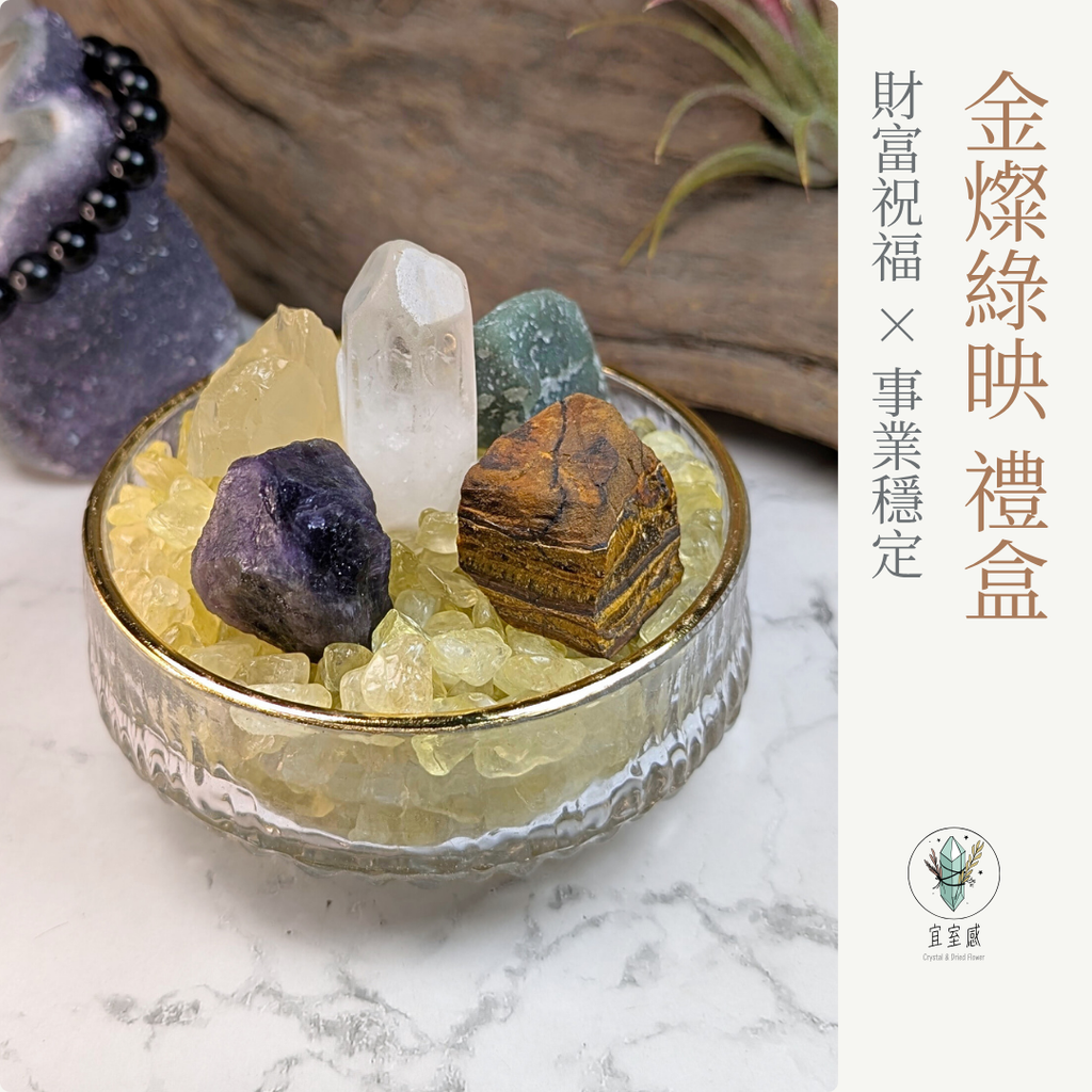 金燦綠映 水晶禮盒 組合包