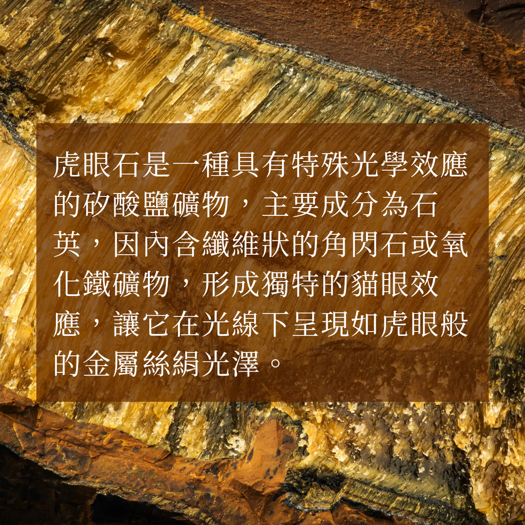 虎眼石＆滾石 new_20251116_113147_0009