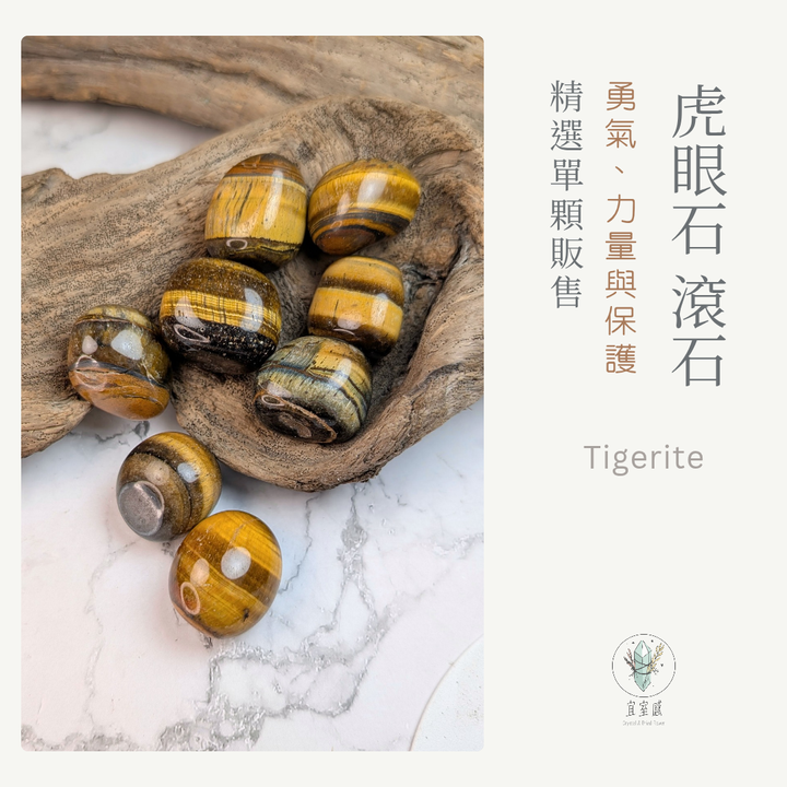 虎眼石滾石商品圖