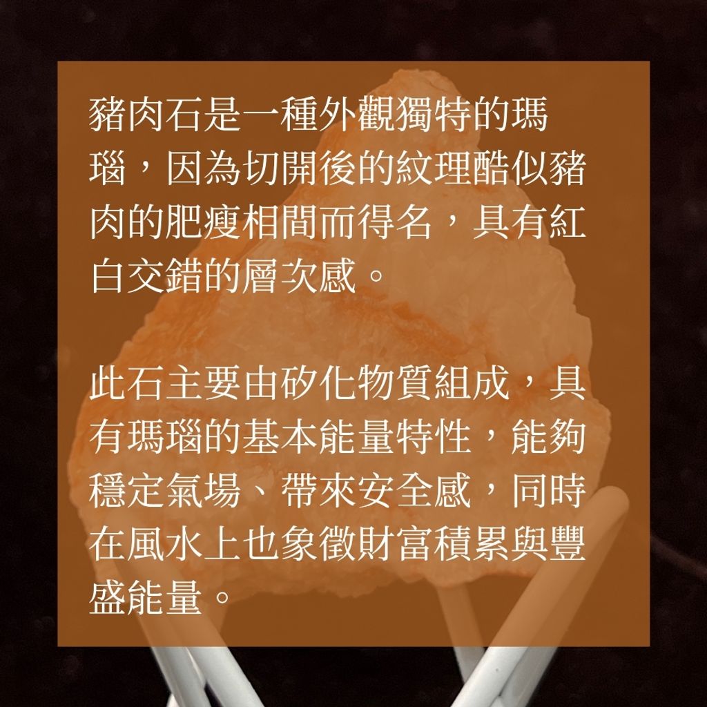 彩霞石（豬肉石）簡介