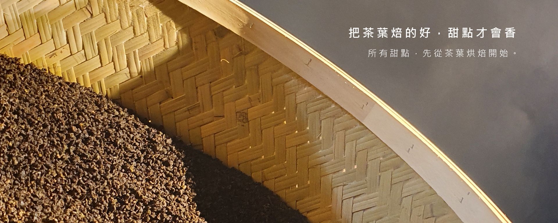 羊皮狼-茶匠的工作室 | 專業焙茶師之作