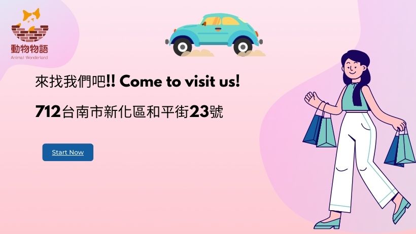 來找我們吧!! Come to visit us!