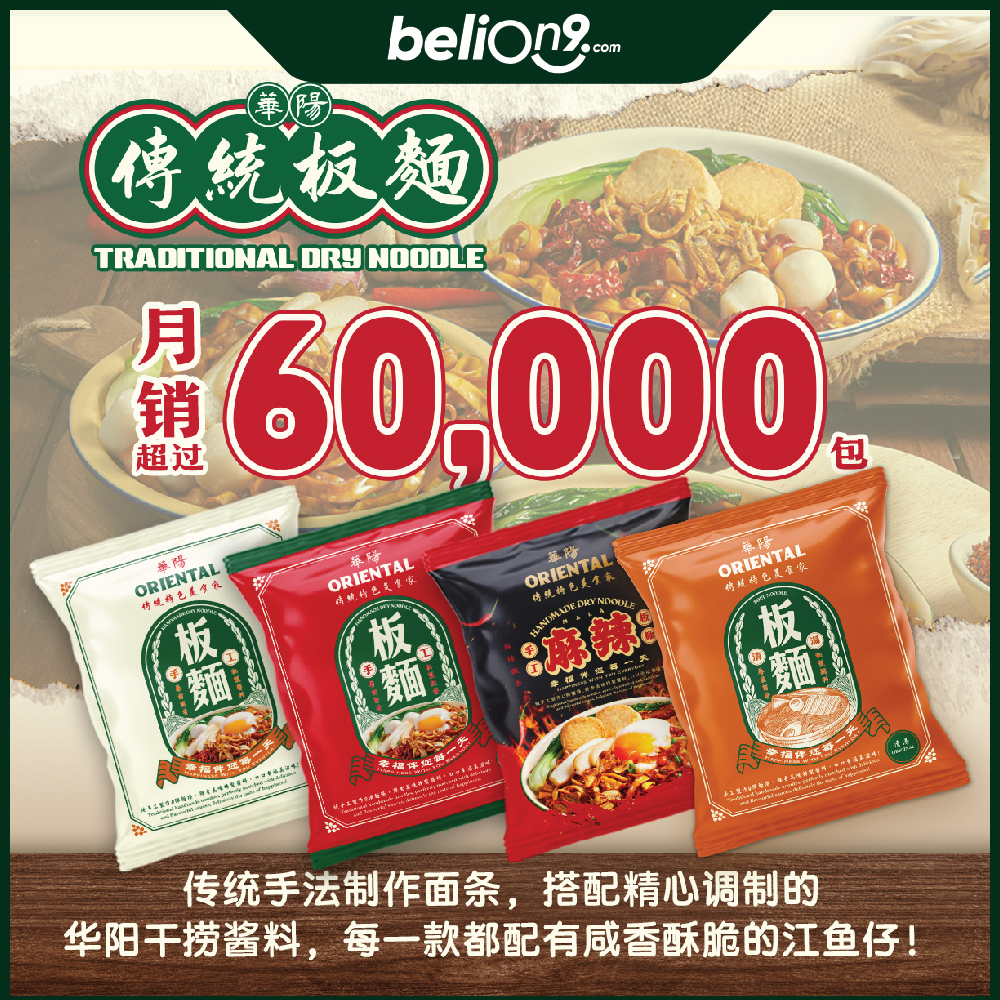 [BeliOn9] Oriental Dry Noodle 华阳手工板面