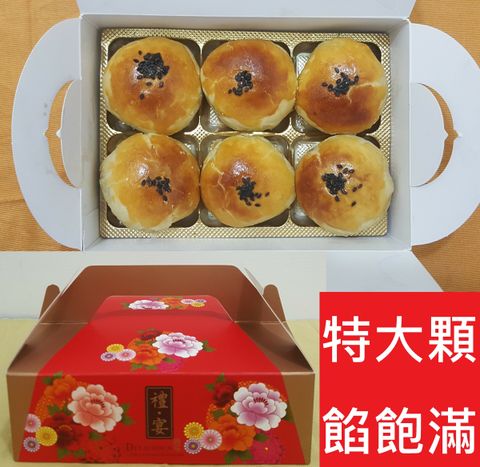 特大顆  烏豆沙蛋黃酥禮盒(6入)  餡飽滿(售300)-1.jpg