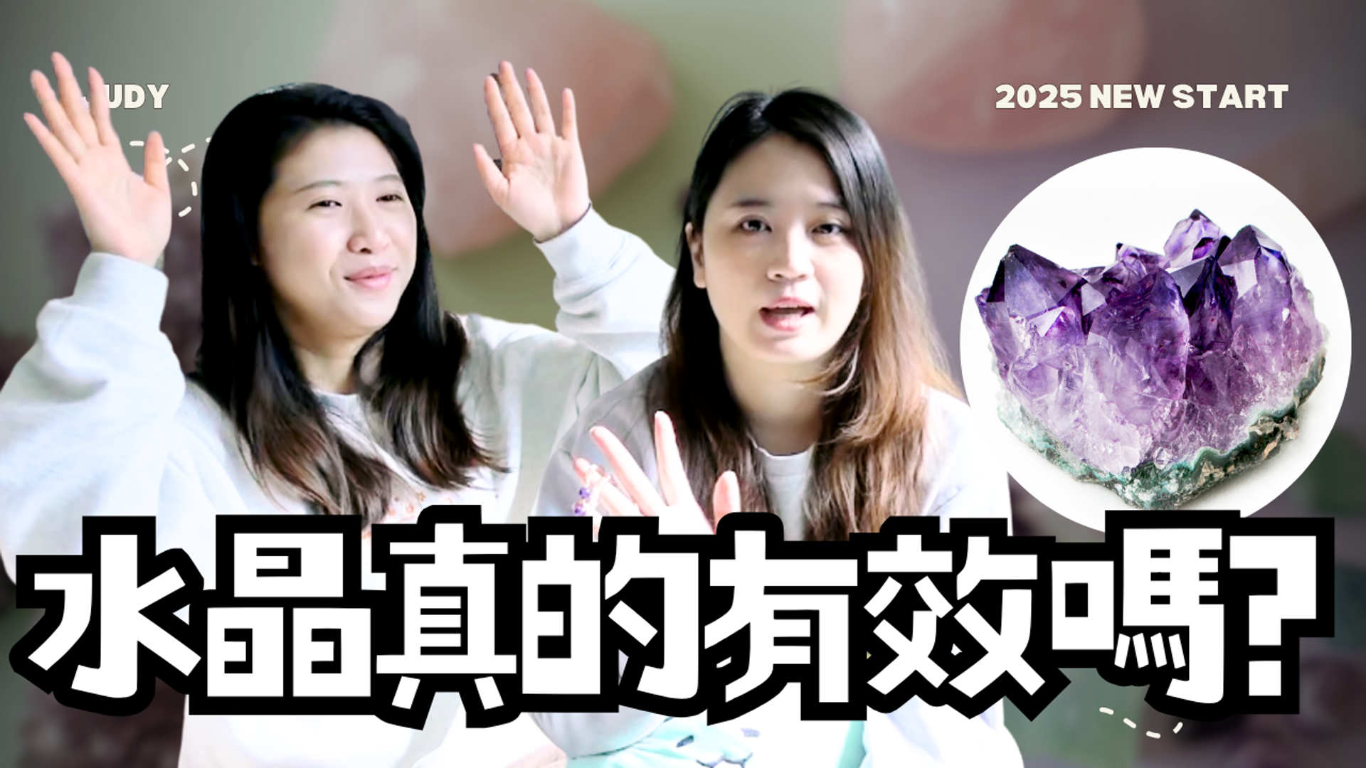 水晶、手串與我們如何運作？