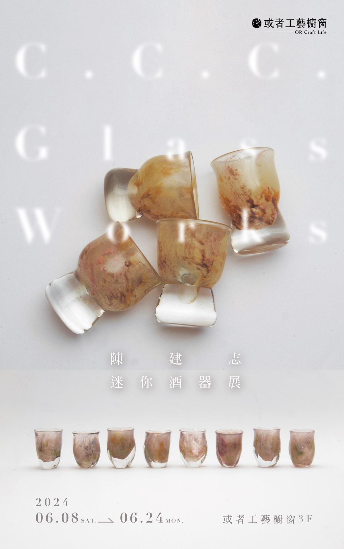 陳建志迷你酒器展