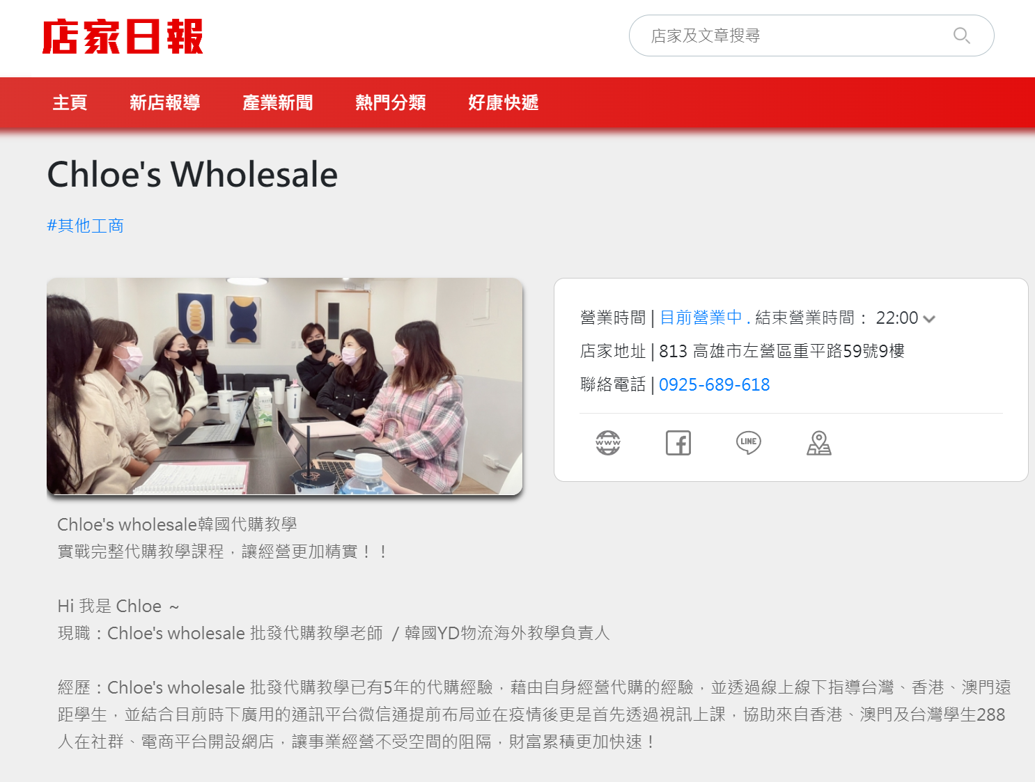 商家日報報導 Chloe's wholesale 韓國批貨教學  「Chloe老師 」協助港澳台 1000 多人成功開創事業 !