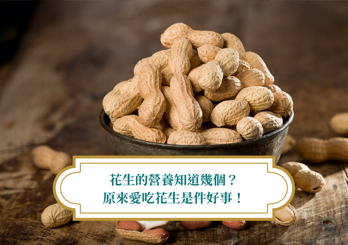 花生的營養知道幾個?原來愛吃花生是件好事