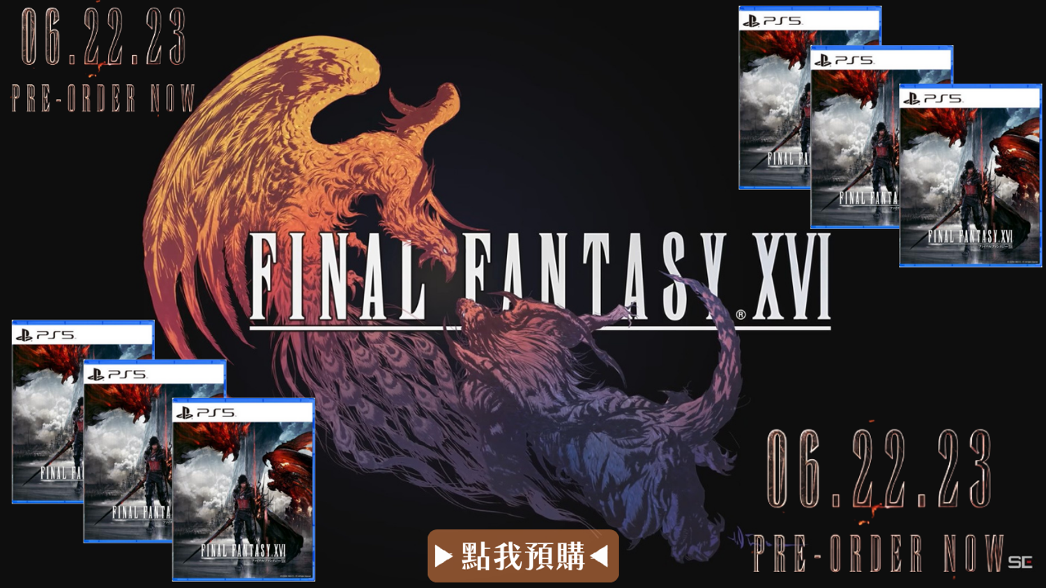 勁多野三重店 - 新品預購 PS5《Final Fantasy XVI 最終幻想16》中文一般版 太空戰士 06/22發售