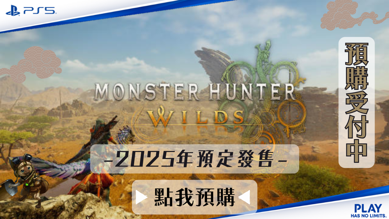勁多野 三重店 - PS5《魔物獵人 荒野 》Monster Hunter Wilds 中文一般版 2025年預定發售